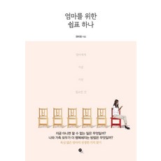 獻給媽媽的逗點時光, 權美正 著, 無限