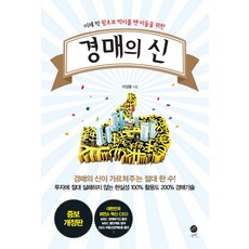 이제 막 왕초보 딱지를 뗀 이들을 위한경매의 신, 무한, 이성용 저