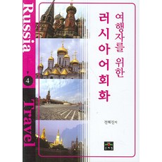 給旅行者的俄語會話, 文藝林