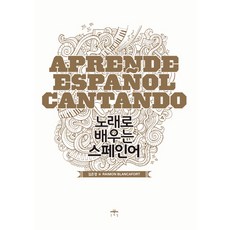 用歌曲學習西班牙語, 文藝林