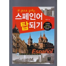 한 권으로 끝내는스페인어 탑되기, 문예림