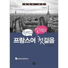 只要懂韓文就能一石二鳥的法語入門, 文藝林