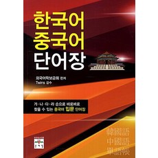 한국어 중국어 단어장:가 나 다 라 순으로 바로바로 찾을 수 있는 중국어 입문 단어장, 문예림, 없음null