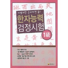 한자능력 검정시험 1급 (이렇게만 준비하면 끝), 동양문고