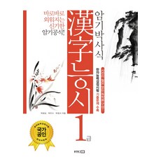 암기박사식 한자 능시 1급, 동양문고