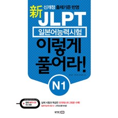 Dongyangmungo 新日本語能力測驗N1解題方法