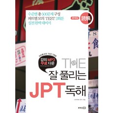 Dongyangmungo THE 好好解 JPT 讀解(問題集 解說集)