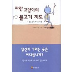 파란고양이의 물고기 지도, 동양문고, 나카타 료 글,그림