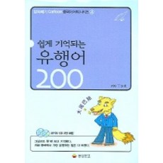 Dongyangmungo 輕鬆記憶流行語200句 (附2片CD), 無