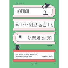 Oui 青少年時期想成為作家的我該怎麼辦 - 知識就是冒險 19, 金恩才