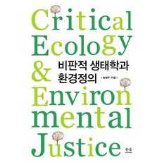 批判性生態學與環境正義, 崔炳杜, 韓蔚學院