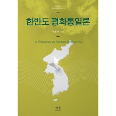 [韓屋學院]韓半島和平統一論(半精裝), 哈努爾學院, 李鍾錫