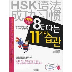 골 때리는 강사 리우가 알려주는HSK 어법 8급 따는 11가지 습관, 동양문고
