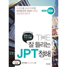 THE 輕鬆聽懂 JPT 聽力測驗(試題本+解析本), 東洋文庫