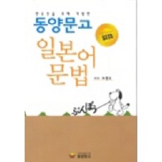 일본어 문법, 동양문고