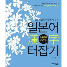 일본 초등학생들이 배우는일본어 한자 터잡기: 초중급편, 동양문고, 상세내용 참조