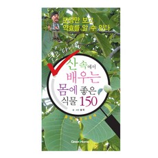 隨身攜帶 在山中學習對身體有益的150種植物, 東學社, 솔뫼 文,圖