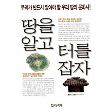 땅을 알고 터를 잡자, 동학사