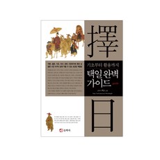 기초부터 활용까지택일 완벽 가이드, 동학사