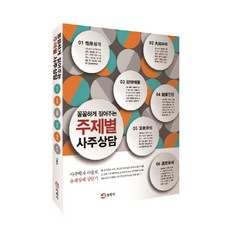 꼼꼼하게 짚어주는 주제별 사주상담:사주학자 이을로 유쾌상쾌 상담기, 동학사