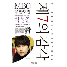제7의 감각:두 수를 앞서 읽는 인간관계 운영법, 동학사, 박성준 저