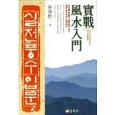 실전풍수입문, 동학사