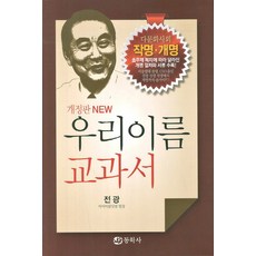 DONGHAKSA 我們名字的教科書