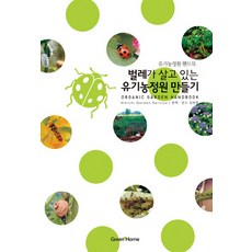 DONGHAKSA 打造蟲蟲生活的有機花園：有機花園手冊