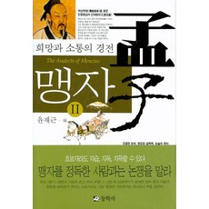 孟子 2：希望與溝通的經典, 東學社, 尹在根 編