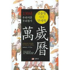 DONGHAKSA 我們的時間 我們的節氣客製化四柱萬年曆