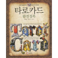 타로카드 완전정복, 김동완, 동학사