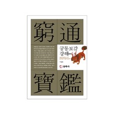 宮通寶鑑 強解, 東學寺