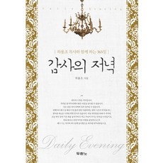 두란노 감사의 저녁 : 하용조 목사와 함께 하는 365일 두란노, 두란노서원