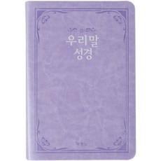 우리말성경(보라색)(슬림)(단본)(색인), 두란노서원