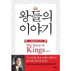 왕들의 이야기. 1:분열왕국의 시작, 두란노서원