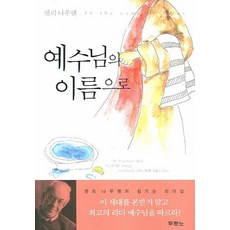 예수님의 이름으로, 헨리 나우웬, 두란노서원