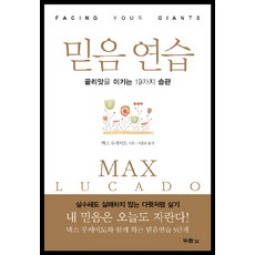 믿음 연습:골리앗을 이기는 19가지 습관, 두란노서원