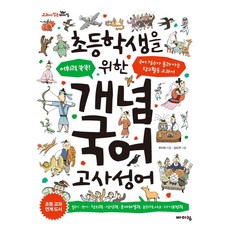 초등학생을 위한 개념 국어 : 고사성어 어휘력 쑥쑥! 국어 점수가 올라가는 탐구활동 교과서, 바이킹