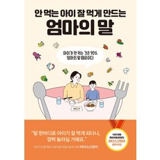안 먹는 아이 잘 먹게 만드는 엄마의 말 : 아이가 안 먹는 것은 90% 엄마의 말 때문이다, 마더스고양이, 센시오출판사