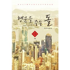 행운을 주는 돌. 11(완결):백도라지 장편소설, 어울림출판사