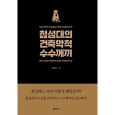 dongasia 瞻星臺的建築學之謎, 金長勳