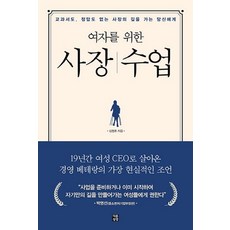 dareunsangsang 給女性的老闆課：獻給走在沒有教科書 也沒有正確答案的老闆路上的妳, 金永休 著