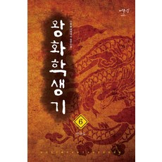 왕화 학생기. 6: 만주로:다복솔 대체역사 장편소설, 어울림출판사