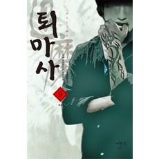퇴마사. 9(완결):라슬 현대판타지 장편소설, 어울림출판사