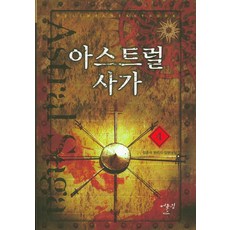 아스트럴 사가 4:양준석 판타지 장편소설, 어울림출판사