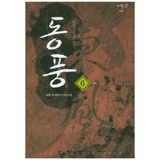 동풍 6: 중원침공의 서막(완결):초명 역사판타지 장편소설, 어울림출판사