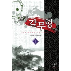포두 갈무형. 1:수영 무협 장편소설, 어울림(어울림출판사)