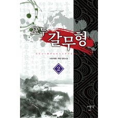 포두 갈무형. 2:수영 무협 장편소설, 어울림(어울림출판사)