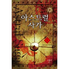 아스트럴 사가 5:양준석 판타지 장편소설, 어울림출판사