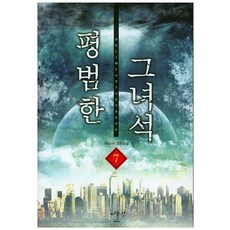 평범한 그녀석. 7:REcoN 장편소설, 어울림출판사